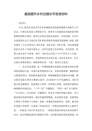 基层提升乡村治理水平发言材料.docx