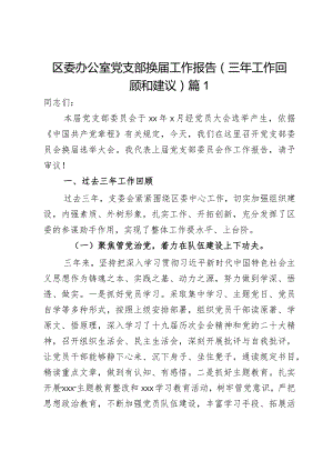 区委办公室党支部换届工作报告（三年工作回顾和建议）篇2.docx
