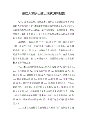 基层人才队伍建设现状调研报告.docx
