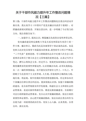 关于干部作风能力提升年工作整改问题情况【三篇】.docx