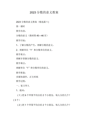 2023分数的意义教案.docx