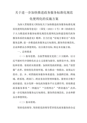 关于进一步加快推进政务服务标准化规范化便利化的实施方案.docx