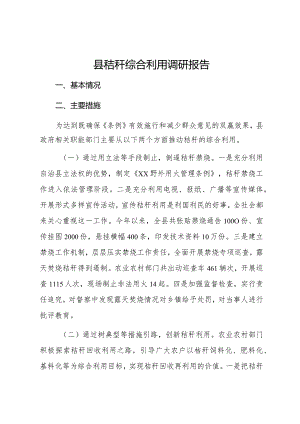 县秸秆综合利用调研报告.docx