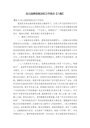 幼儿园典型做法和工作亮点【八篇】.docx