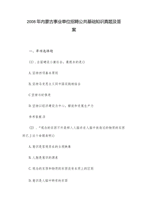 2008年内蒙古事业单位招聘公共基础知识真题及答案.docx