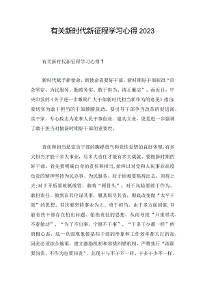 有关新时代新征程学习心得2023.docx