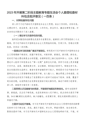 2023年开展第二阶段专题教育专题生活会个人查摆检查材料包含批评意见（一百条）.docx