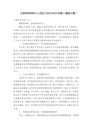 士官讲评材料个人范文2023-2023年度(精选6篇).docx