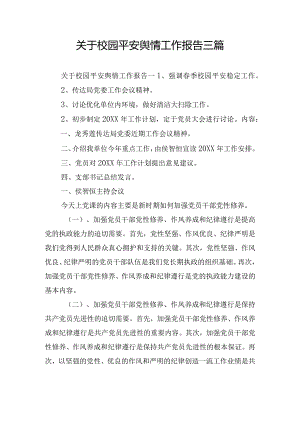 关于校园平安舆情工作报告三篇.docx