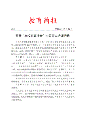 开展学校家庭社会协同育人培训活动活动简报.docx