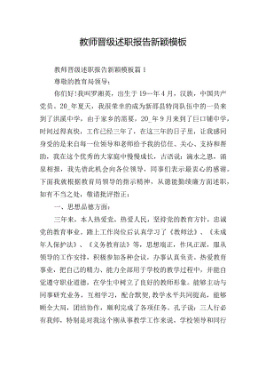 教师晋级述职报告新颖模板.docx