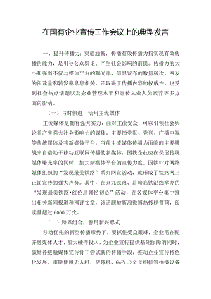 在国有企业宣传工作会议上的典型发言.docx