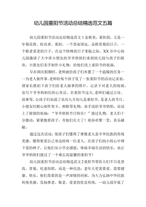幼儿园重阳节活动总结精选范文五篇.docx