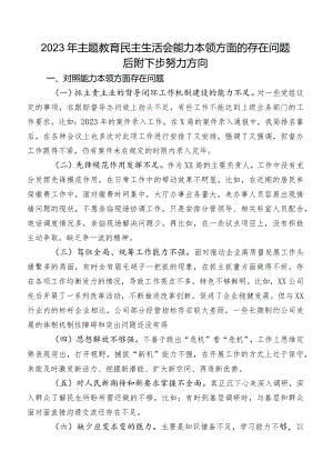 2023年专题教育民主生活会能力本领方面的存在问题后附下步努力方向.docx