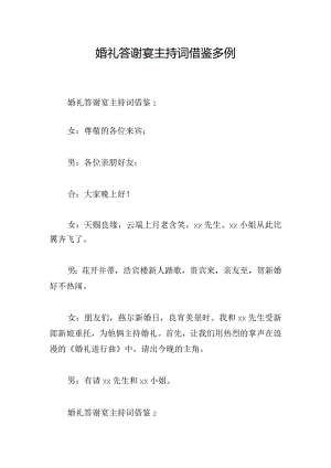 婚礼答谢宴主持词借鉴多例.docx