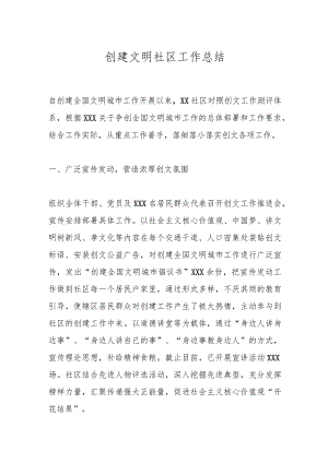 创建文明社区工作总结.docx