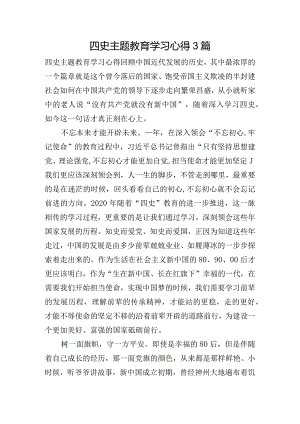 四史主题教育学习心得3篇.docx