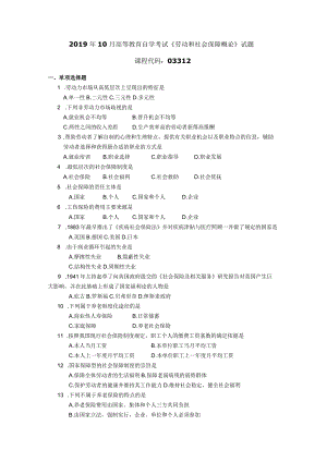 2019年10月自学考试03312《劳动和社会保障概论》试题.docx