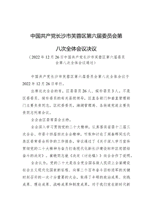 中国共产党长沙市芙蓉区第六届委员会第八次全体会议决议.docx