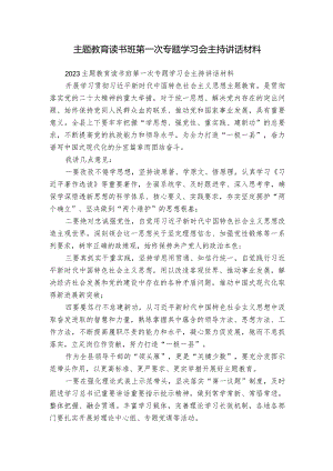 主题教育读书班第一次专题学习会主持讲话材料.docx
