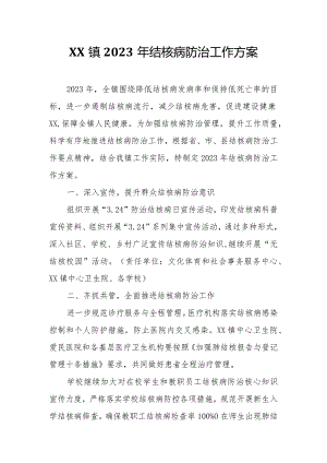 XX镇2023年结核病防治工作方案.docx