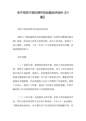 关于党员干部纪律作风自查自评自纠【六篇】.docx