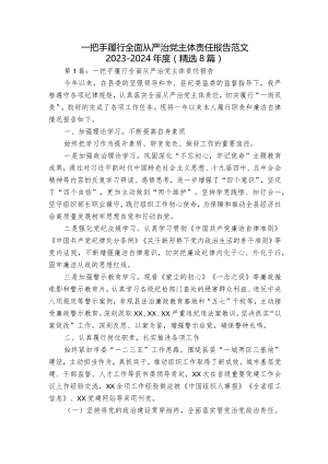 一把手履行全面从严治党主体责任报告范文2023-2024年度(精选8篇).docx