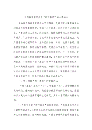 主题教育学习关于“四下基层”的心得体会.docx