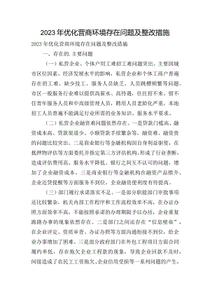 2023年优化营商环境存在问题及整改措施.docx