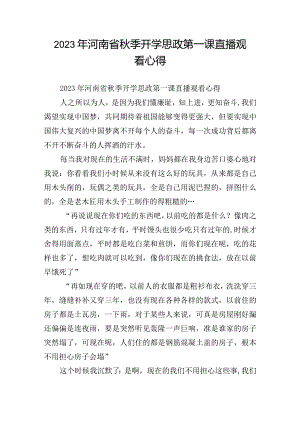 2023年河南省秋季开学思政第一课直播观看心得.docx