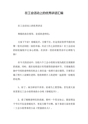 在工会活动上的优秀讲话汇编.docx