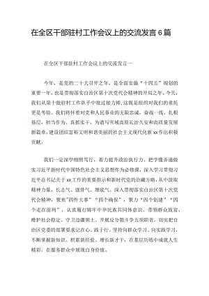 在全区干部驻村工作会议上的交流发言6篇.docx