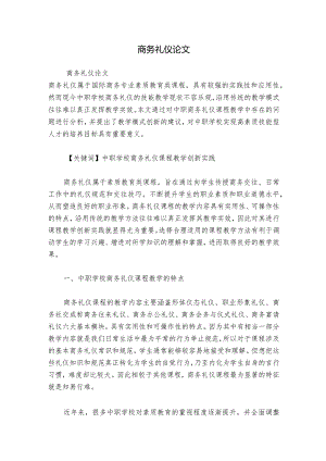 商务礼仪论文.docx