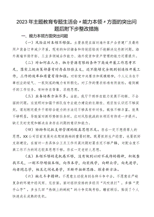 2023年学习教育专题生活会“能力本领”方面的突出问题后附下步整改措施.docx