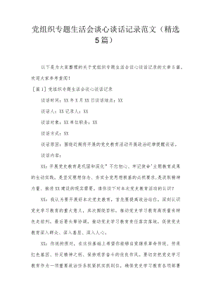 党组织专题生活会谈心谈话记录范文(精选5篇).docx
