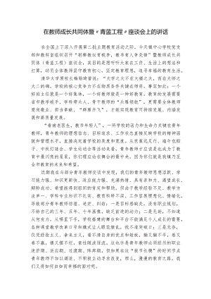 在教师成长共同体暨“青蓝工程”座谈会上的讲话.docx