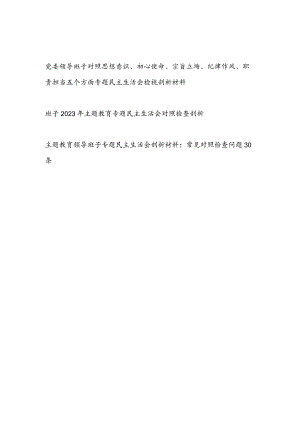党委领导班子对照思想意识、初心使命、宗旨立场、纪律作风、职责担当五个方面专题民主生活会检视剖析材料.docx
