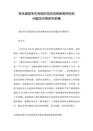 有关基层学生党组织党员培养教育存在的问题及对策研究多篇.docx