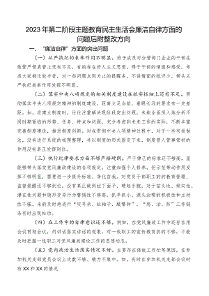 2023年第二阶段专题教育民主生活会廉洁自律方面的问题后附整改方向.docx