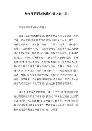 参考医师师资培训心得体会三篇.docx