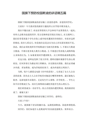 国旗下预防校园欺凌的讲话稿五篇.docx