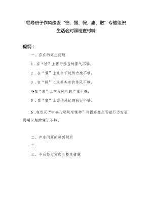 2024领导班子作风建设“怕、慢、假、庸、散”专题组织生活会对照检查材料.docx