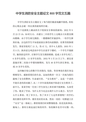 中学生消防安全主题征文800字范文五篇.docx