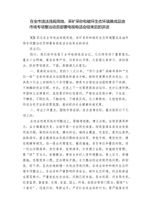 在全市违法违规用地、采矿采砂和破坏生态环境暨成品油市场专项整治动员部署电视电话会结束后的讲话.docx