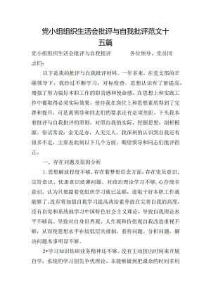 党小组组织生活会批评与自我批评范文十五篇.docx