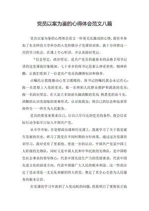 党员以案为鉴的心得体会范文八篇.docx