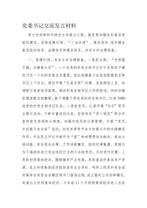 党委书记交流发言材料.docx