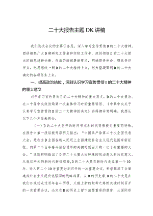 二十大报告主题党课讲稿.docx