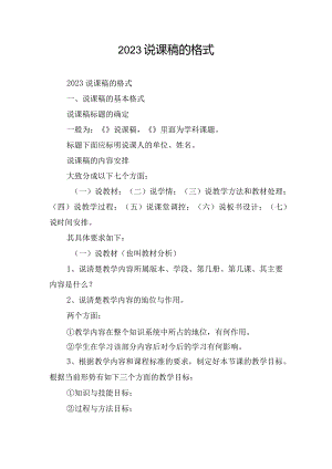 2023说课稿的格式.docx