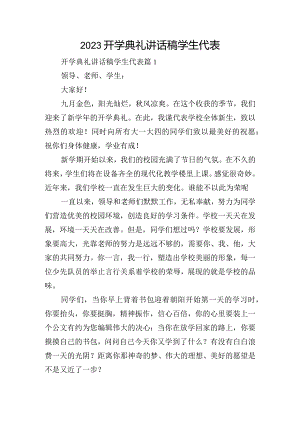 2023开学典礼讲话稿学生代表.docx